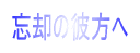 Yp̔ޕ